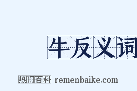 風馬牛反义词是什么意思的图片